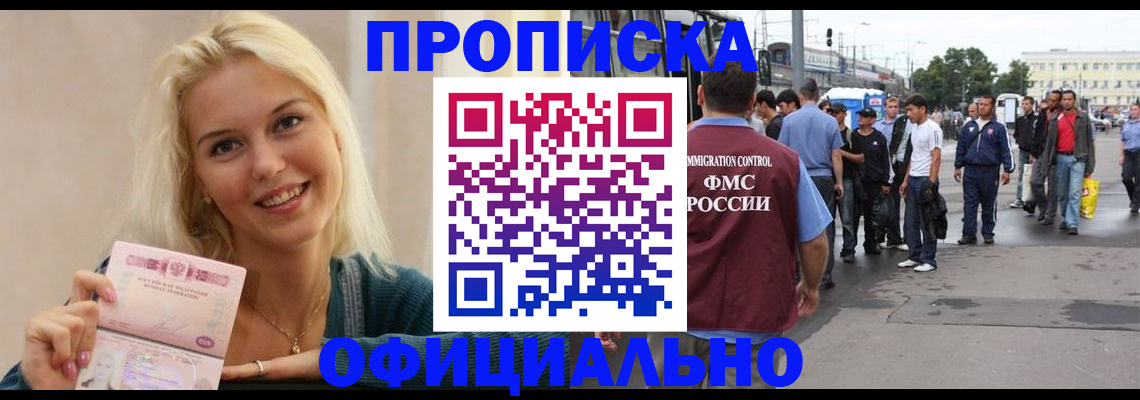 временная прописка в Ачинске