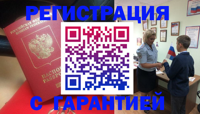 временная регистрация надежно в Ачинске